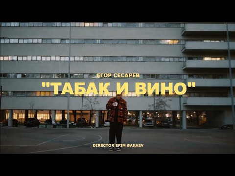 Егор Сесарев - Табак и вино (Премьера клипа 2020) 18+