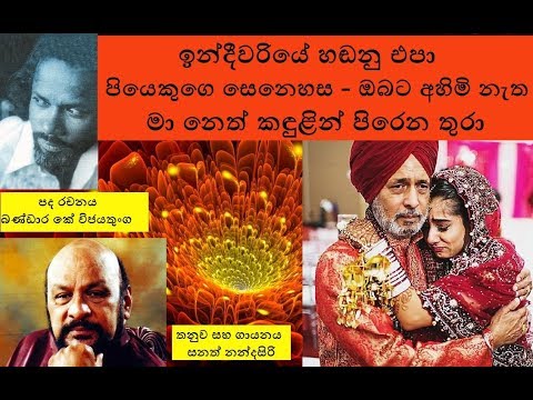 ඉන්දීවරියේ හඬනු එපා - Indeewariye Handanu Epa - Bandara K.Wijethunga / Sanath Nandasiri