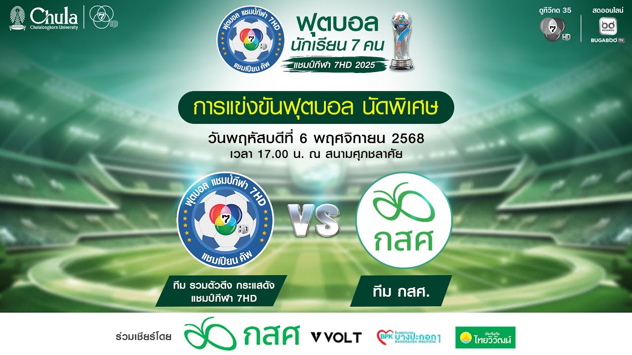 [LIVE] : การแข่งขันฟุตบอลนัดพิเศษ