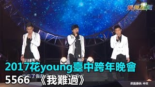 Download lagu 2017花young臺中跨年晚會 5566《我難過》｜三立新聞網SETN.com mp3