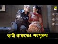 স্বামী থাকতেও পরপুরুষ Antim Swash Sundar Movie Scene Indrani H