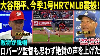 【大谷翔平】今季第1号ホームランで試合が一変!!同点3ランに敵将が本音「これが一番怖かった…」ロバーツ監督も絶賛でド軍逆転劇に全米騒然【海外の反応MLB野球】