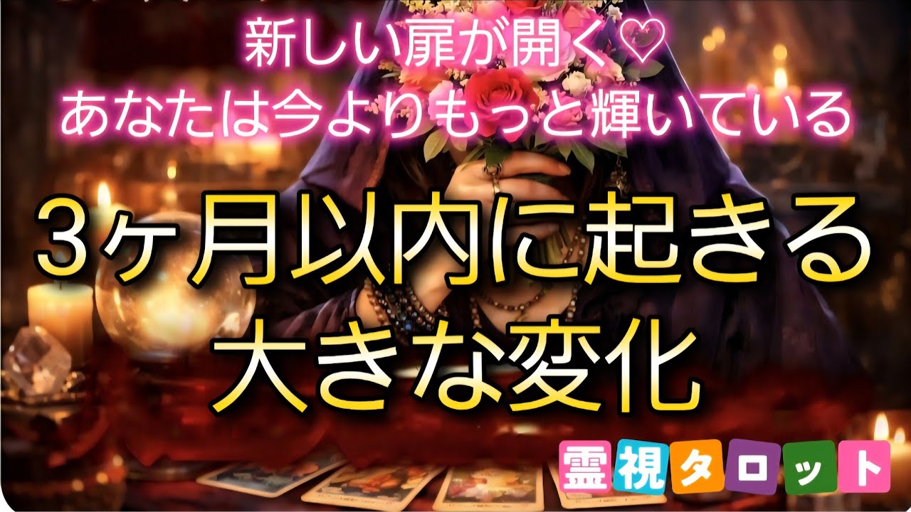祝福のカウントダウン🔔チャンスはあなたの直ぐそばに...『3ヶ月以内に起こる大きな変化』【霊視タロット】
