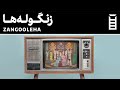 زنگوله ها