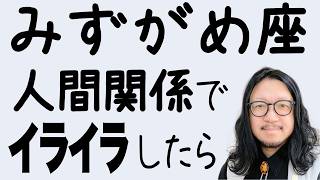 【みずがめ座】人間関係でイライラする理由はこれだった