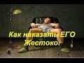 Как наказать ЕГО Жестоко. Анекдоты от Емели, Емеля ЖЖет!!!;) 