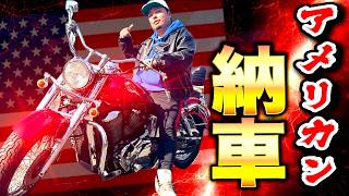 【納車】2年の時を経てついに奴のアメリカンがやってきた…これで全員走れる！