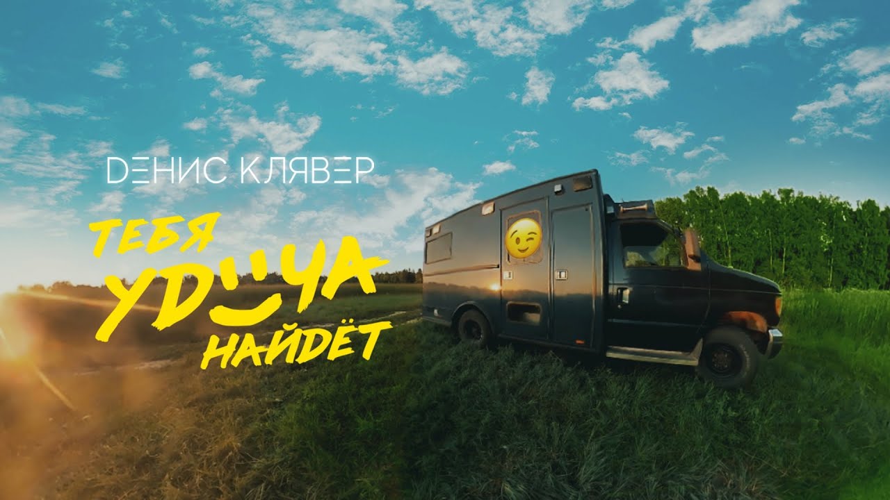 Dенис Клявер — Тебя удача найдёт