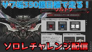 【NIKKE】ソロレ350億目指す（無課金サブ）