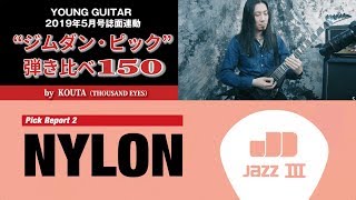 Video thumbnail for 【ナイロン編】“ジムダン・ピック”弾き比べ150 by KOUTA by youngguitarmagazine