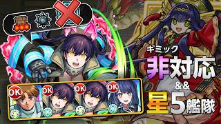 【超究極/フッキ】を""ギミック非対応""の『星5艦隊』で攻略！【モンスト】