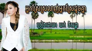 អ្នកស្រែស្រលាញ់អ្នកស្រែដូចគ្នា - យក់ ថិតរដ្ឋា