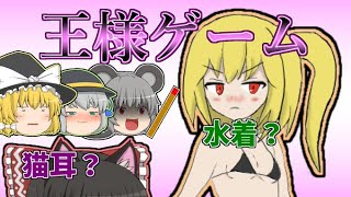 【ゆっくり茶番】猫耳？とか水着？とか。ありきたりな王様ゲーム