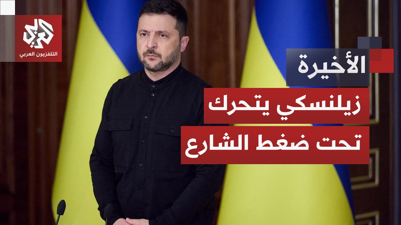 يأملون في سلام لا يُبنى على التنازل عن الأراضي.. هل يتحرك زيلنسكي ضمن دائرة طم