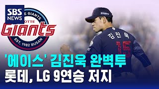 '에이스' 김진욱 완벽투..롯데, LG 9연승 저지 / SBS