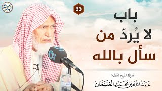 باب لا يُردّ من سأل بالله | الشيخ عبدالله الغنيمان image
