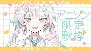 【歌枠/singing】完全復活！！！アニソン歌う【羽澄さひろ/新人VTuber】