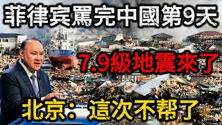 【解气】每次天灾中国都帮菲律宾，菲律宾防長却罵中國援助是騙局，9天后7 9級地震來了，北京：這次不去了