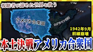 【HoI4】視聴者が送ってきた死にそうなアメリカを救済【ゆっくり実況】絶望セーブ＃３３