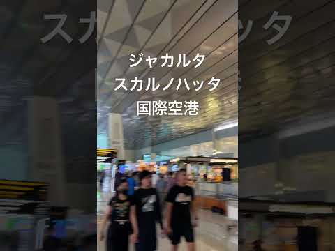 ジャカルタ スカルノハッタ空港: ターミナル 1、内部