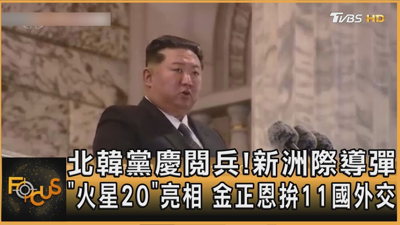 北韓黨慶閱兵!新洲際導彈「火星-20」亮相 金正恩拚外交