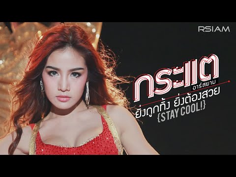 [Official MV] ยิ่งถูกทิ้ง ยิ่งต้องสวย (Stay Cool!) : กระแต อาร์สยาม | Kratae Rsiam