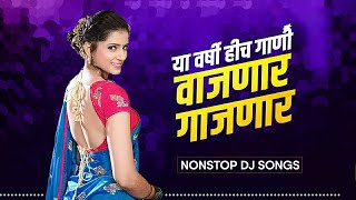 यावर्षी हीच गाणी वाजणार आणि गाजणार | Marathi Nonstop Tranding Dj Song 2021 | Beats Marathi Official