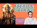கந்த சஷ்டி கவசம் Padmashri Dr Sirkazhi S Govindarajan Kandha Sashti Kava