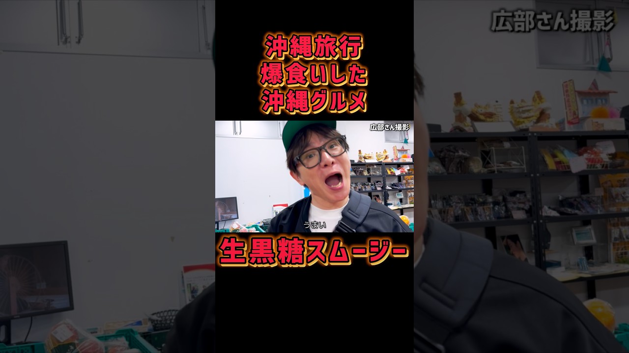 沖縄の海潜りに行ったら沖縄グルメ美味し過ぎた！#濱口優 #濱口優と秘密基地 #やっぱりステーキ #沖縄黒糖 #島らっきょう