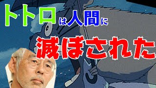 【となりのトトロ②】宮崎駿さんのトトロについての妄想、ただかわいいだけじゃないトトロの設定【岡田斗司夫 切り抜き】