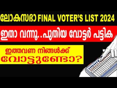 final voter list 2024 | how to check name in voter list malayalam | lok sabha voter list malayalam