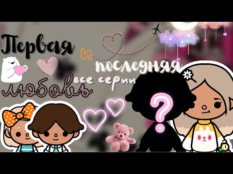 все серии «Первая и Последняя любовь»????✨ /// тока бока /// toca boca /// Secret Toca