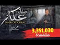 اغنيه " عملوك عكاز و اتسندو عليك بعدين نسيوك " علي فاروق - 3amalok 3okaz Ali Farouk اغنيه " عملوك عكاز و اتسندو عليك بعدين نسيوك " علي فاروق - 3amalok 3okaz Ali Farouk