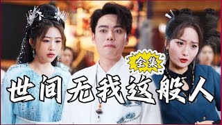 【Multi SUB】#世间无我这般人 短剧演员拍摄现场意外穿越剧中世界，所有剧情设定都变成了真的！ #全集短剧 #男频  #MiniDrama #精彩大陆短剧 #神王剧场