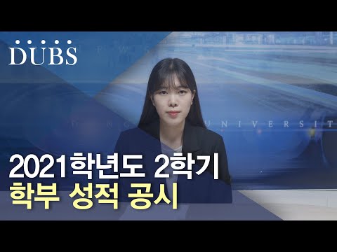 2021학년도 2학기 학부 성적 공시