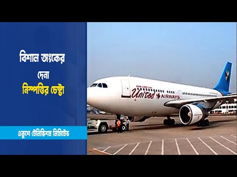 আবারো আকাশে উড়ার পত্যাশা