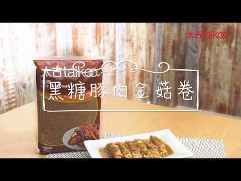 太古糖 x 煮飯仔 - 黑糖豚肉金菇卷 Tailoo x ZFZ Pork and Enoki Wrap with black Sugar Sauce