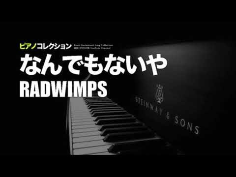 🎹RADWIMPS - なんでもないや (Cover by 藤末樹)【ピアノ/BGM/作業用/LOOP】 Video