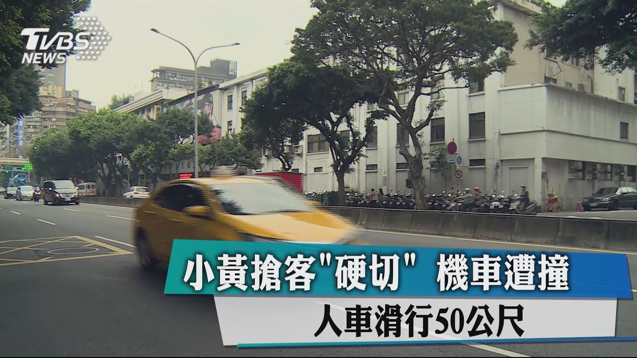 小黃搶客「硬切」 機車遭撞！　人車滑行50公尺
