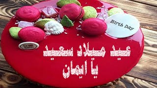عيد ميلاد سعيد يا ايمان happy birthday eman