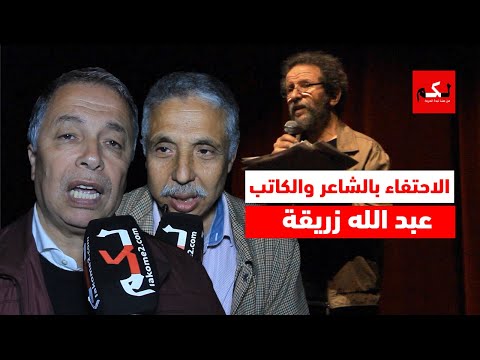 ليلة الاحتفاء بالشاعر عبد الله زريقة بالرباط