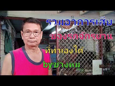 อาการเสีย