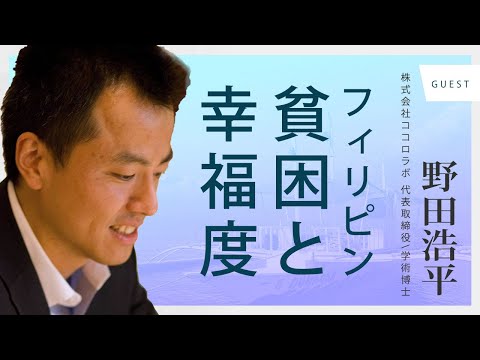 フィリピンの貧困と幸福度の現状