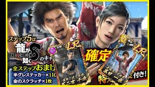 【龍オン実況】スクラッチ特効！ステップアップ回してみた！【龍が如くONLINE】