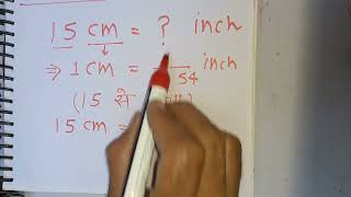 15 cm to inches  | Hindi