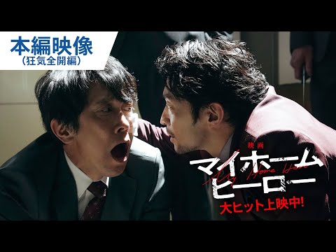 狂気全開！インパクト強すぎ！本編映像