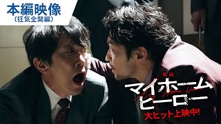 狂気全開！インパクト強すぎ！本編映像