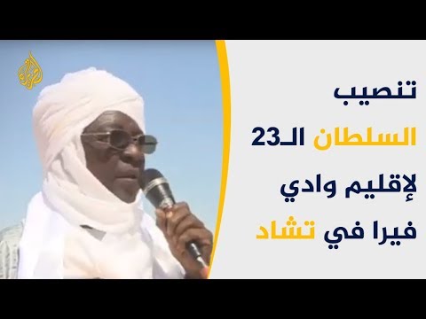 تنصيب السلطان الـ23 لإقليم وادي فيرا في تشاد