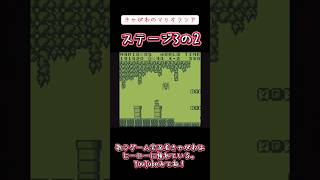 【ゲーム実況】きゃがわのマリオランド「ステージ3の2」#ゲーム実況 #マリオランド #ゲームボーイ #ニンテンドー #3の2