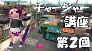 【スプラトゥーン2】チャージャー講座 第2回